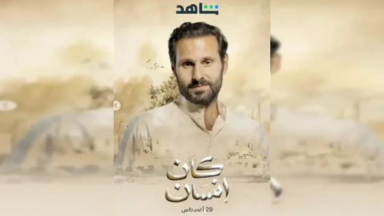 مسلسل كان انسان