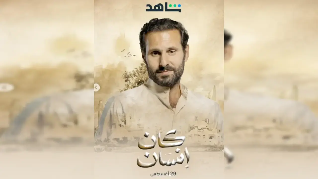 مسلسل كان انسان