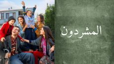 مسلسل المشردون