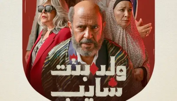 مسلسل ولد بنت شايب