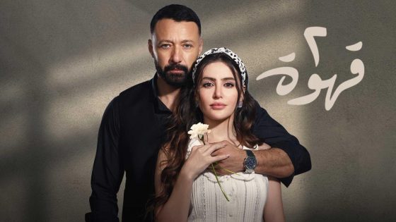 مسلسل 2 قهوة