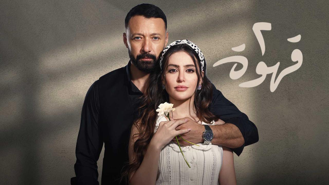 مسلسل 2 قهوة