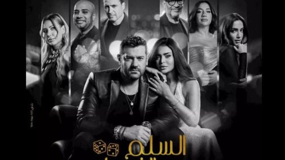 فيلم السلم والثعبان 2