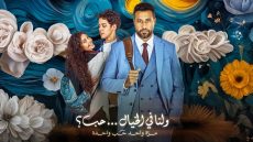فيلم ولنا في الخيال حب