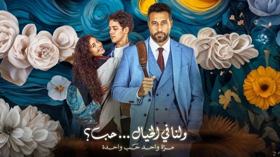 فيلم ولنا في الخيال حب