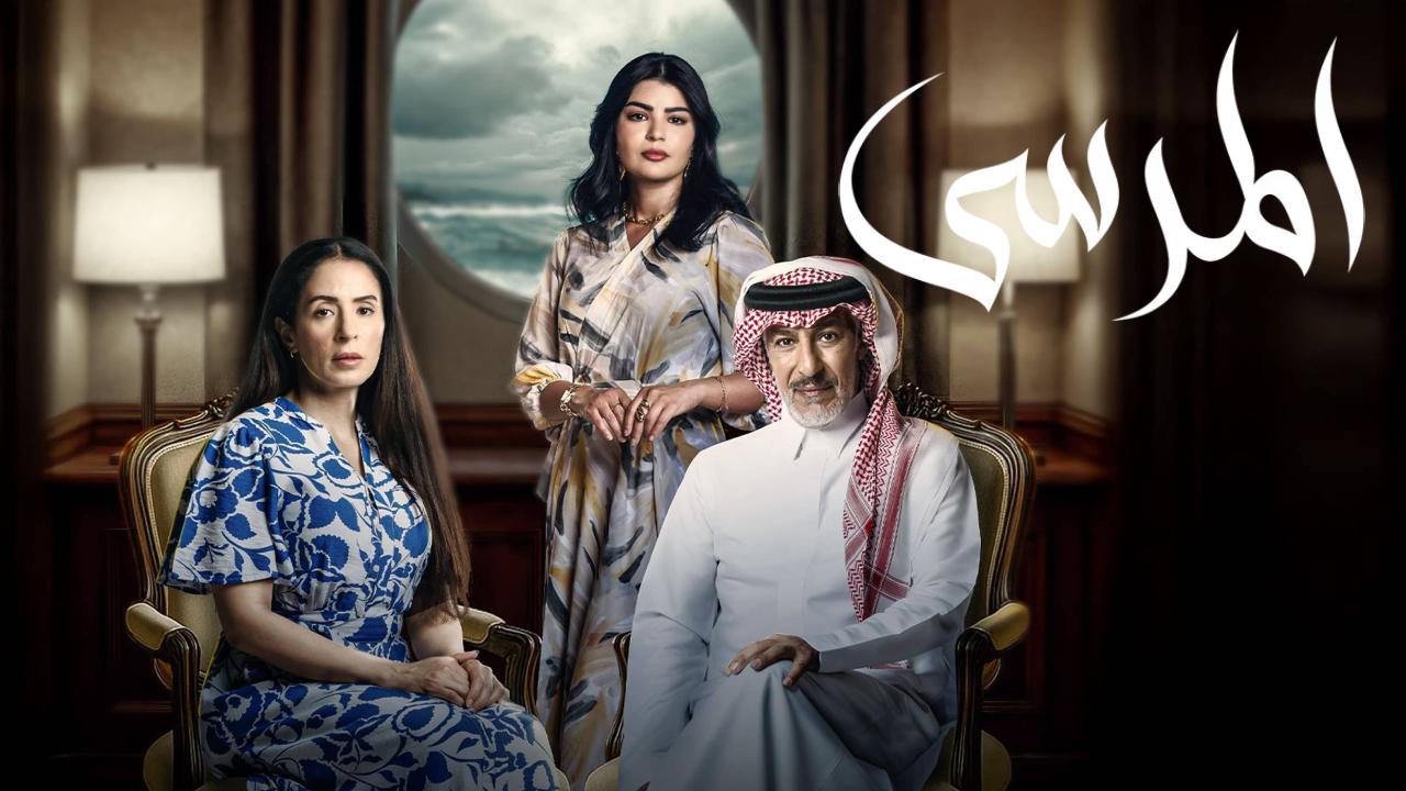 مسلسل المرسى