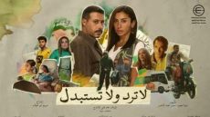 لا ترد ولا تستبدل