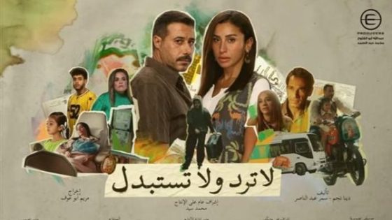 لا ترد ولا تستبدل