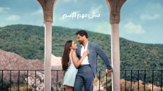 مسلسل مش مهم الاسم