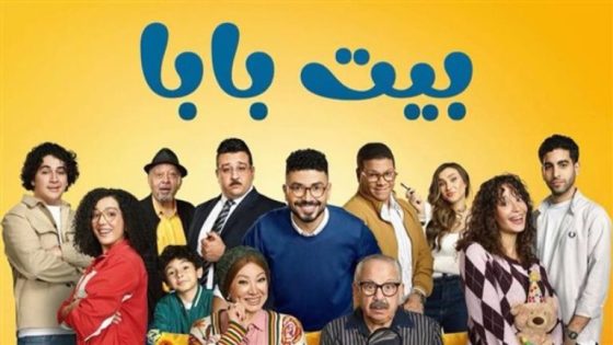 مسلسل بيت بابا
