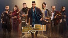 مسلسل الكينج