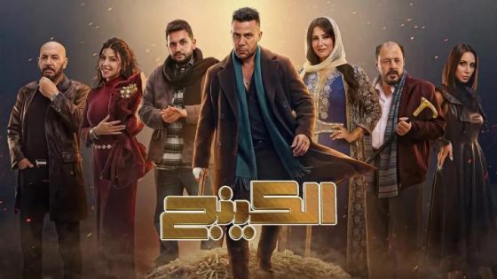 مسلسل الكينج