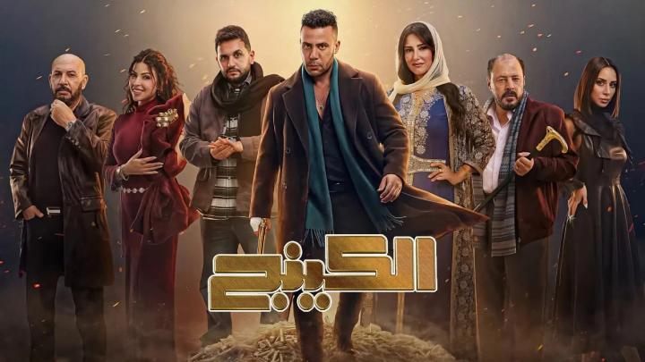 مسلسل الكينج
