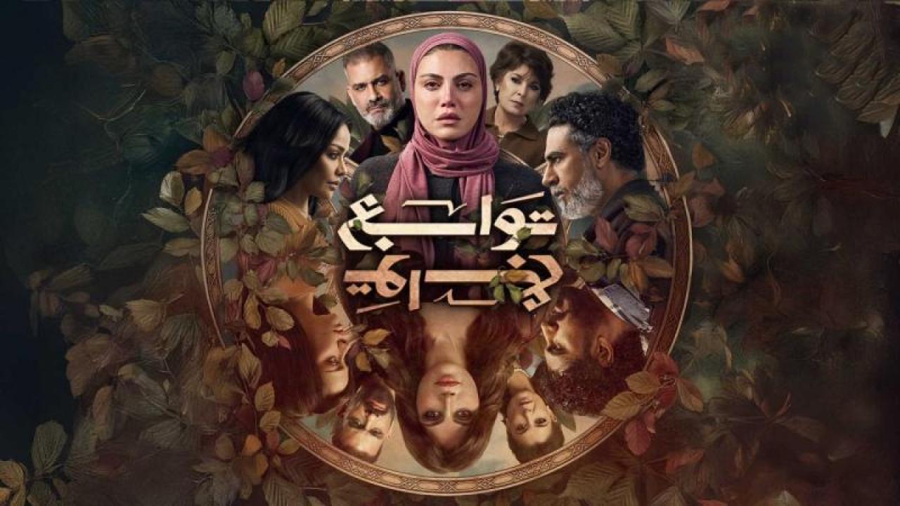 مسلسل توابع