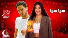 مسلسل سوا سوا