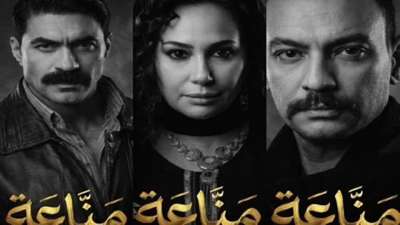 مسلسل مناعة