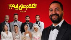 فيلم الكلام على إيه