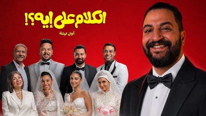 فيلم الكلام على إيه
